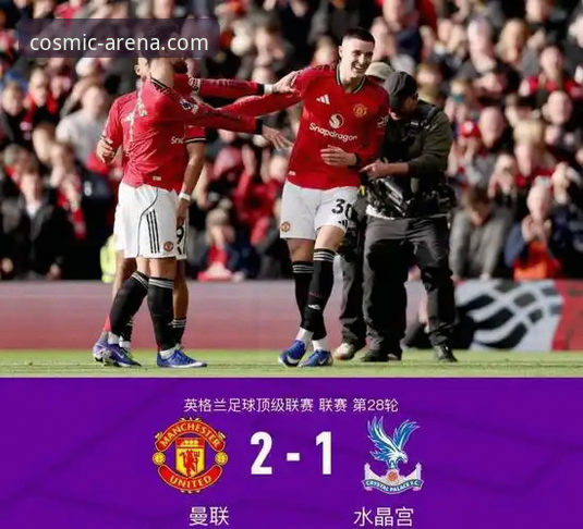 曼联逆转水晶宫详解：卡里克治下的红魔如何重返前三